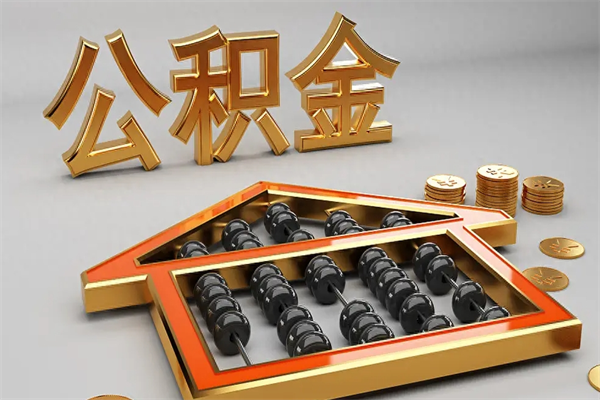 张北封存3个月可以取公积金吗（住房公积金封存三个月能取吗）