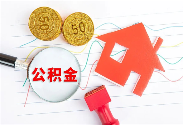 张北代提出住房公积金（代提公积金怎么操作）