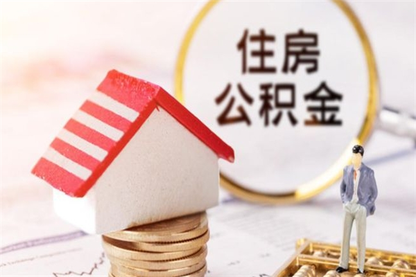张北离职后怎么把公积金取出（离职后如何把公积金的钱取出来）
