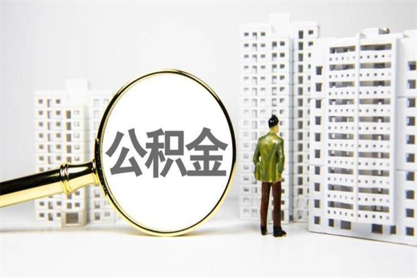 张北市公积金怎样可以全部取（市公积金能取出来吗）