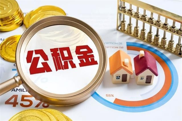 张北个人如何取住房公积金（个人取住房公积金需要什么手续）
