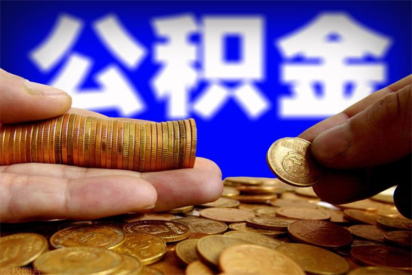 张北公积金需要封存6个月才能取吗（公积金必须封存六个月）