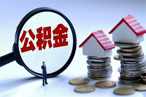 张北人怎么取公积金（这么取住房公积金）