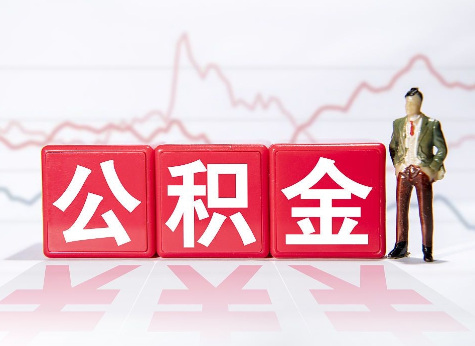 张北公积金的钱怎么取（公积金的钱咋取）