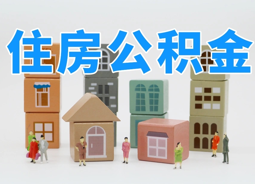 张北离职封存三个月公积金怎么取（离职公积金要封存6个月才能提取吗）