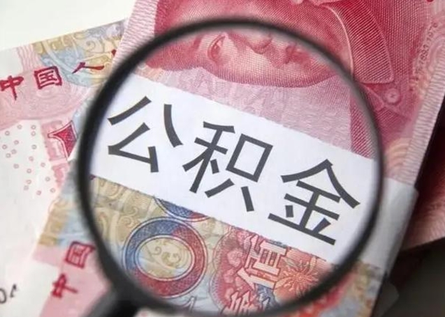 张北离职后直接可以取住房公积金吗（离职之后能取公积金吗）