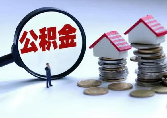 张北公积金封存后怎么提（住房公积金封存了怎么提出来）
