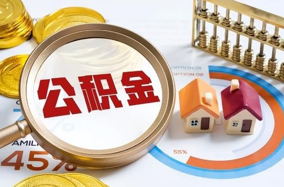 张北1月封存公积金几月可以取（公积金当月封存当月启封）