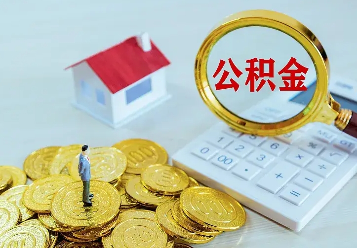张北住房公积金怎么全部取出来（住房公积金怎么全部取出来多久到账）