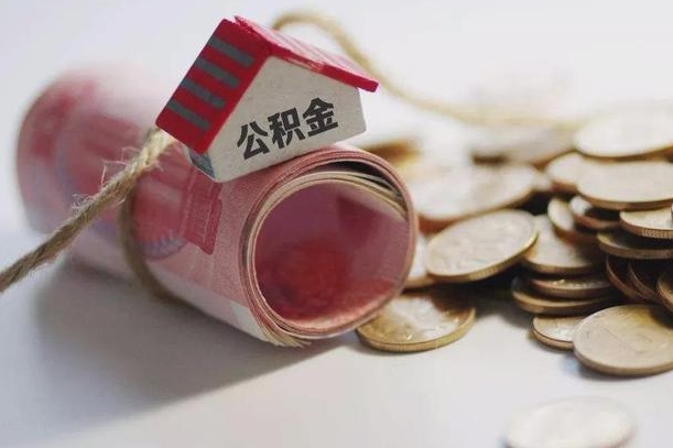 张北离职后住房公积金怎么提出来（离职后住房公积金提取流程）