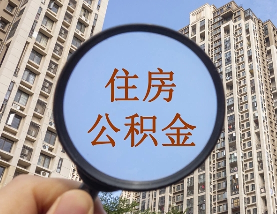张北离职员工怎么取公积金（离职人员取住房公积金流程）