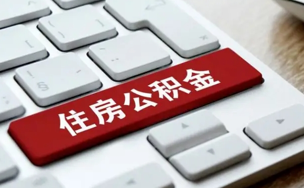 张北公积金在职提（在职公积金提取比例）