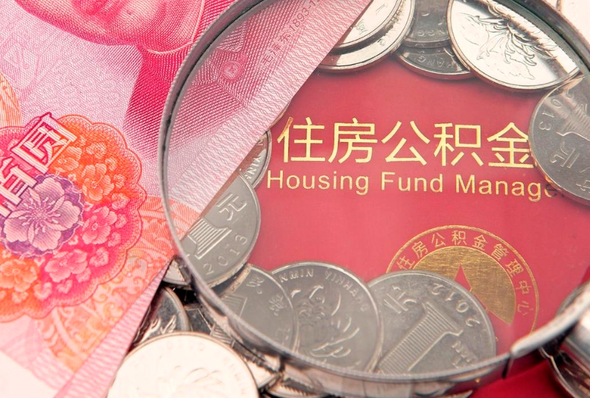张北提公积金要什么资料（2021年提取住房公积金需要哪些材料）