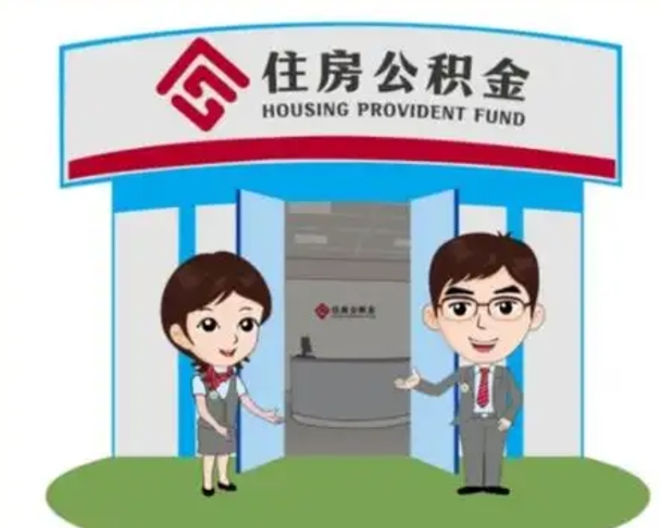 张北个人公积金怎么提出来（住房公积金个人怎么提取余额）