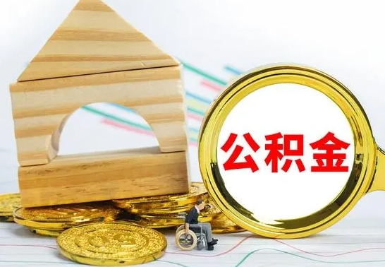 张北公积金要怎么取出来（怎么取公积金钱）