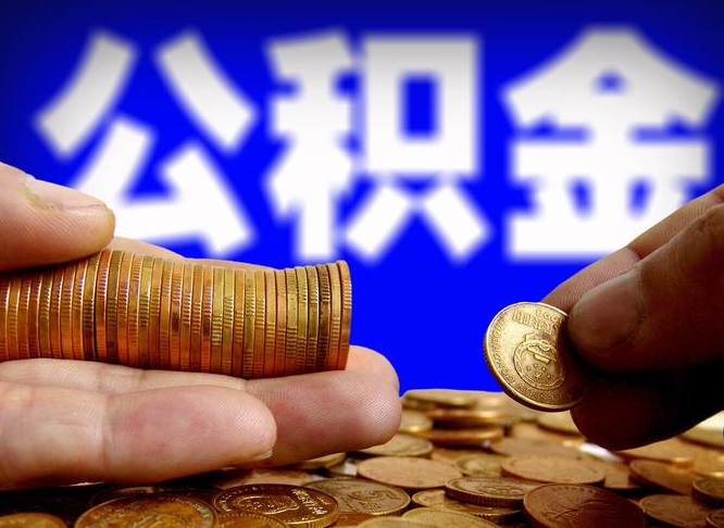 张北辞职能提公积金吗（辞职可以取公积金吗）